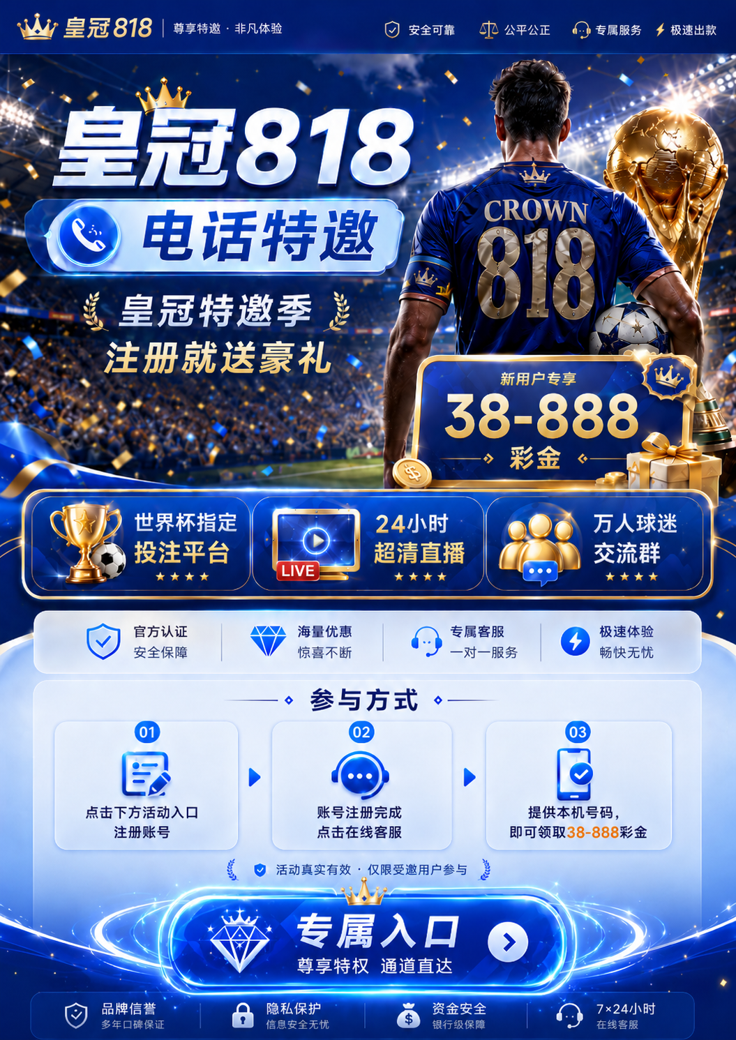 皇冠818电话特邀，皇冠特邀季注册就送豪礼，38-888彩金，世界杯指定投注平台，24小时超清直播，万人球迷交流群